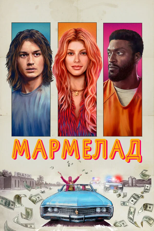 Мармелад постер - смотреть онлайн